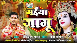 Video  मईया जागू हे  Harinath Yadav  New Maithili Devi Geet  Maiya Jagu He  Devi Geet [upl. by Ronoel9]