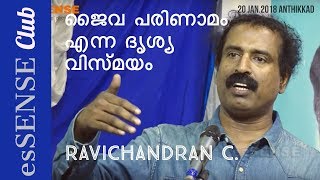 ജൈവ പരിണാമം എന്ന ദൃശ്യ വിസ്മയം  Ravichandran C  Jaiva Parinamam enna Drishya Vismayam [upl. by Ardnasak961]