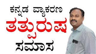 tatpurusha samasa in kannadatatpurusha samasa examples in kannadatatpurusha samasasamasa galu [upl. by Yblek]