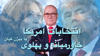 گفتگو با جناب بیژن کیان در خصوص انتخابات امریکا و خاورمیانه و هوش سیاسی لازم هواداران پهلوی [upl. by Lala]