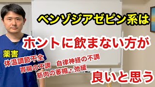 ベンゾジアゼピン系の薬はホントに飲まない方が良いと思う。薬害で悩み苦しんでいる方がたくさんいます。「医者が処方しているから安全」な薬では決してありません。 [upl. by Lellih]