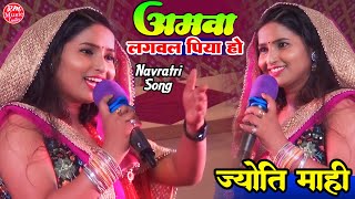 Jyoti Mahi mahathaba stage show अमवा लगवला पिया हो Amwa Lagwala piya ho  Navratri Song 2023 [upl. by Keyte604]