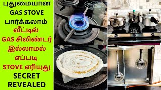 🔴Cooking in Gas Stove Without a Gas Cylinder  Innovative Gas Stove Review  புதுமையான கேஸ் அடுப்பு [upl. by Arthur]