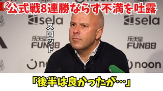 リヴァプール公式戦8連勝ならず…スロット監督が不満吐露 リバプール リヴァプール スロット サッカー 海外サッカー 海外サッカー日本語訳 [upl. by Ynnaffit257]