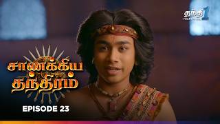 Chanakya Thanthiram  Episode 23  சாணக்கிய தந்திரம்  Thanthi one  7th October [upl. by Ienttirb]