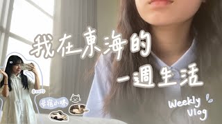 我在東海的一週生活！大學生的一週穿搭🧥｜VLOG [upl. by Hsirrap44]