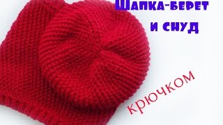 Комплект шапкаберет и снуд крючком [upl. by Annayt]