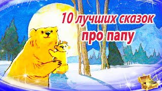 Сказки на ночь о папе  Сонные аудиосказки про папу Сказки перед сном [upl. by Anniram]