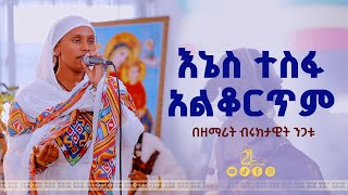 እኔስ ተስፋ አልቆርጥም  በዘማሪት ብሩክታዊት ንጋቱ21media27 [upl. by Paapanen]