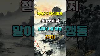 부모가 자식에게 절대로 하지 말아야 할 행동 2가지 명언 자기계발 인생조언 [upl. by Anailuig]