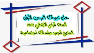 مراجعة نهائية دراسات الصف الرابع الابتدائي الترم الاول امتحان نصف العام 2024 [upl. by Desai]