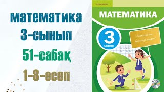 Математика 3сынып 51сабақ 18есептер [upl. by Ardelis]