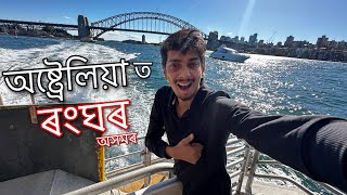 অষ্ট্ৰেলিয়া ত ৰংঘৰ  Rongghar in Australia [upl. by Nosyk189]