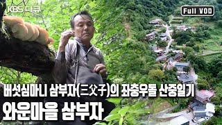 🗺지도도 🧭나침반도 필요치 않다 해발 800m 공씨네 부자의 좌충우돌 ⛰산중일기 지리산 와운마을 부자전’ KBS 20170930 방송 [upl. by Mickelson]