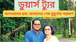 Dooars Tour QnA Session Part 2Dooars Tour PlanNorth Bengal Tour।।Dooars Tour Guide In Bengali [upl. by Eendys]