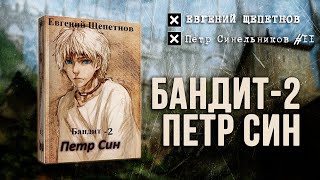 Бандит2 Петр Син Петр Синельников 2 — Евгений Щепетнов Аудиокнига [upl. by Reteip]