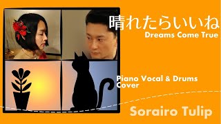 Haretara IIne（DREAMS COME TRUE）Piano Vocal amp Drums Cover  Sorairo Tulip [upl. by Darya]