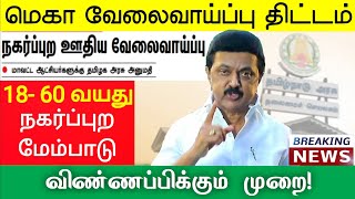 நகர்ப்புற ஊதிய திட்டம் Tamil Nadu Government scheme Government Jobs 2021 tn govt jobs velaivaippu [upl. by Notnil85]