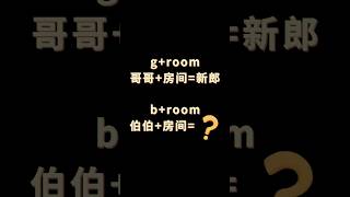 如何大量背单词 groom broom 英语 单词速记 背单词 [upl. by Ardnazil726]