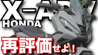 XADVの現行最新モデル（ホンダ）を再評価せよ！バイク試乗インプレ～HONDA XADV TEST RIDE [upl. by Chic]