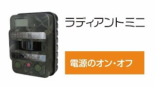 電池式防犯カメラ トレイルカメラ ラディアントミニ電源オンオフ方法 [upl. by Navlys697]