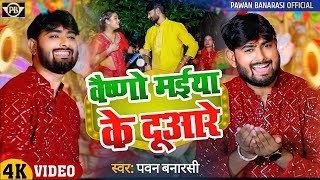 Durga Maiya Ke Duare  वैष्णो मईया के दुआरे  पवन बनारसी  NavratriDevigeet  HDVIDEOSONG [upl. by Dammahom]