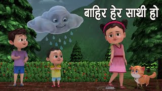 BAIRA HERA SATHI HO  बाहिर हेर साथी हाे  Popular nepali Rhymes बाल गीत [upl. by Viccora]