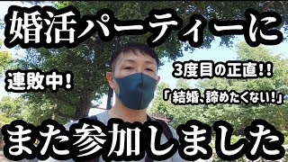 婚活パーティー全敗、独身・平社員の私が婚活パーティーに参加しました。 [upl. by Cyrille282]