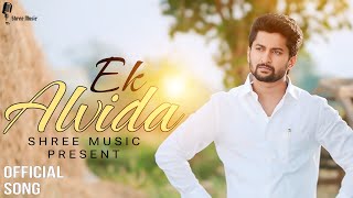 Ek Alvida  Full Audio Song Official Song Shree Music  New Hindi Sad Song [upl. by Maury]