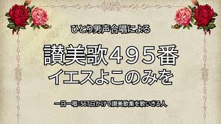 讃美歌495番「イェスよこのみを」（522567） [upl. by Arol]