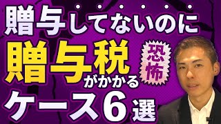 贈与していないのに贈与税の対象に？！ 「みなし贈与」のよくあるケース6選 [upl. by Ettelracs]