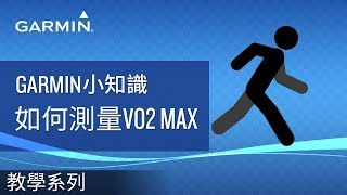 【教學】Garmin小知識：如何測量VO2 max [upl. by Frohne888]