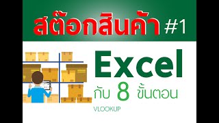 สอนทำสต๊อกสินค้า Excel ใน 8 ขั้นตอน Stock in 8 step 1  VLOOKUP [upl. by Ivek271]