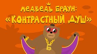 Медведь Браун quotКонтрастный душquot [upl. by Adamski]