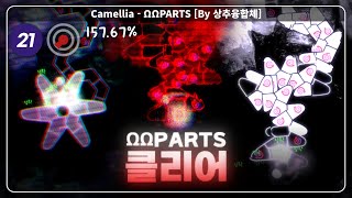 드디어 깼습니다  かめりあCamellia  ΩΩPARTS  By 상추융합체 [upl. by Edieh753]