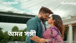 Amor songiTitle song অমর সঙ্গী  Lyrics song । zee bangla । Bengali serial song 2024 [upl. by Rramed]