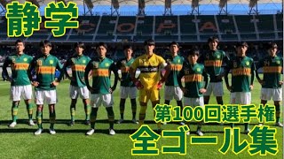 【高校サッカー】第100回選手権 静岡学園全ゴール集 [upl. by Biddick]