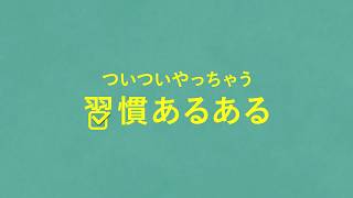 循環器病啓発動画「あるある」篇 [upl. by Xilef]