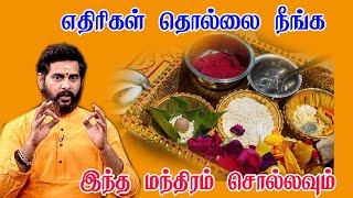 எதிரிகள் தொல்லை நீங்க இதை செய்தால் எதிரிகள் உங்கள் பக்கமே வர மாட்டார்கள்  Ethirigal Thollai Neenga [upl. by Robson]