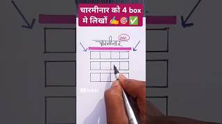 write चारमीनार in 4 box 🎯💥✅ चारमीनार को 4 box में लिखो shorts challenge mindgame youtubeshorts [upl. by Drahsir]