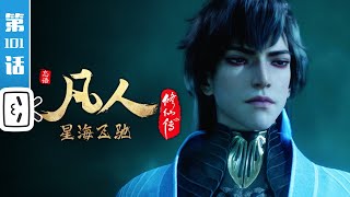 《凡人修仙传》第101话：星海飞驰25【加入会员专享最新集】 [upl. by Winnah]