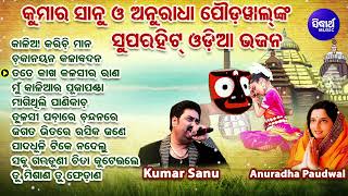 Superhit Odia Bhajan  Old Is Gold  Kumar SanuAnuradha Poudwal  ବଛା ବଛା ଓଡିଆ ଭଜନ  Sidharth Music [upl. by Inahteb]