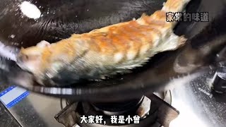 烧鱼时不要直接下锅教你饭店不外传的秘诀鱼肉鲜嫩不腥也不柴 [upl. by Ecnarual]