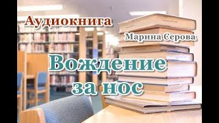 Аудиокнига «Вождение за нос» Детектив [upl. by Shaina]