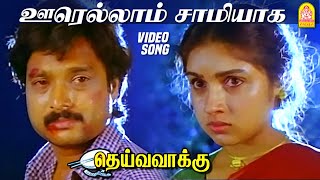 Oorellaam Unnai Kandu Original Motion Picture Soundtrack [upl. by Clio]