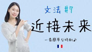 まずは時制に慣れよう🧐近接未来形を徹底解説！！【フランス語初心者向け】 [upl. by Kcirrad]