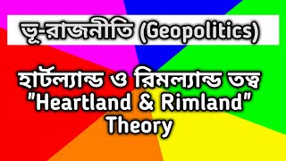 Heartland amp Rimland Theory ভূরাজনীতি হার্টল্যান্ড রিমল্যান্ড তত্ব Geopolitics bcs [upl. by Eyahsal]