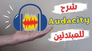 شرح برنامج Audacity لتسجيل و تعديل الصوت على الكمبيوتر  أقوى برنامج صوت مجانى 2024 [upl. by Smitt707]