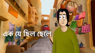 Ek Je Chilo Chele  Bangla Golpo  Sad Story  Animated Natok  Social Story Bangla Animation  KCG [upl. by Aicnorev]