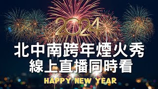 2024 全台北中南跨年煙火秀 台北101 台中麗寶樂園 劍湖山世界 義大世界 ｜2024跨年｜煙火秀｜新年快樂｜livecam ｜Taiwan 台灣｜【公視LIVE直播】 [upl. by Onil]